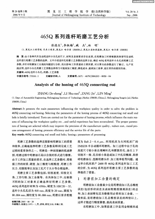 465Q系列连杆珩磨工艺分析