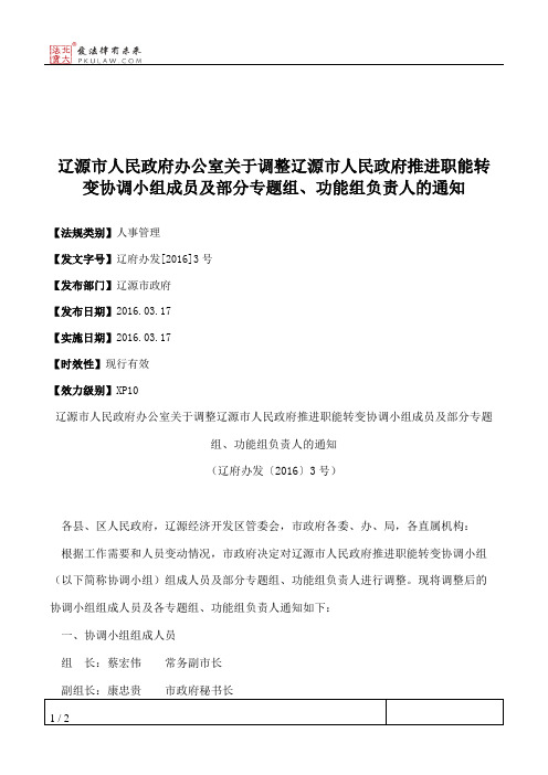 辽源市人民政府办公室关于调整辽源市人民政府推进职能转变协调小