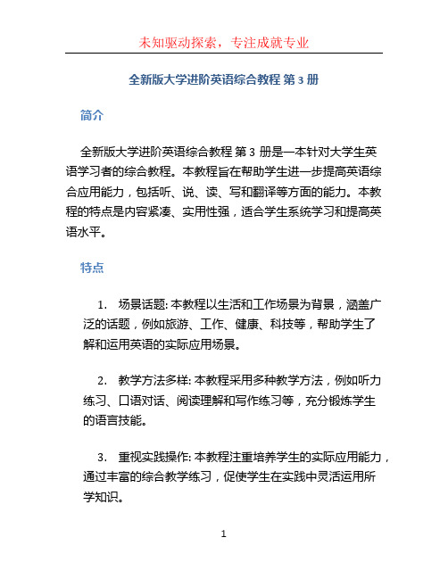 全新版大学进阶英语综合教程 第3册 pdf