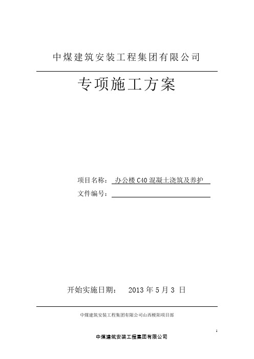 C40混凝土浇筑、养护方案