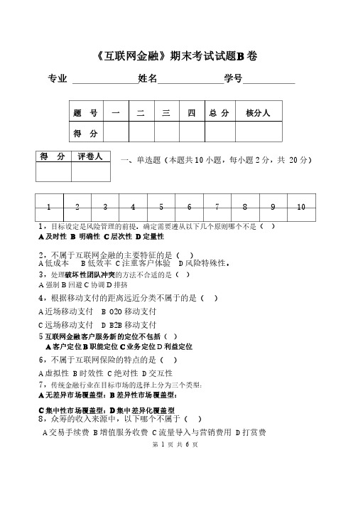 《互联网金融》期末考试题B卷及答案