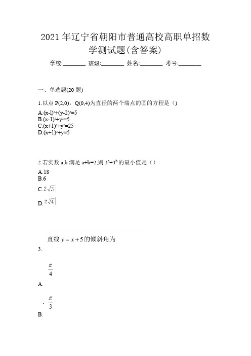 2021年辽宁省朝阳市普通高校高职单招数学测试题(含答案)