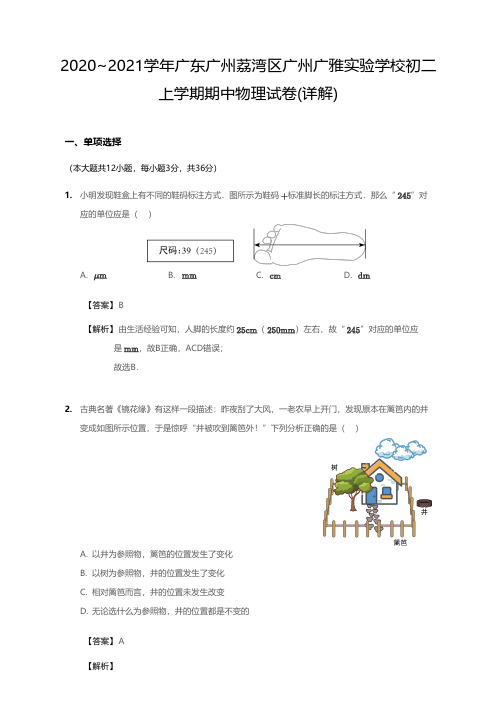 2020-2021学年广东省广州市荔湾区广雅实验学校八上期中物理试卷