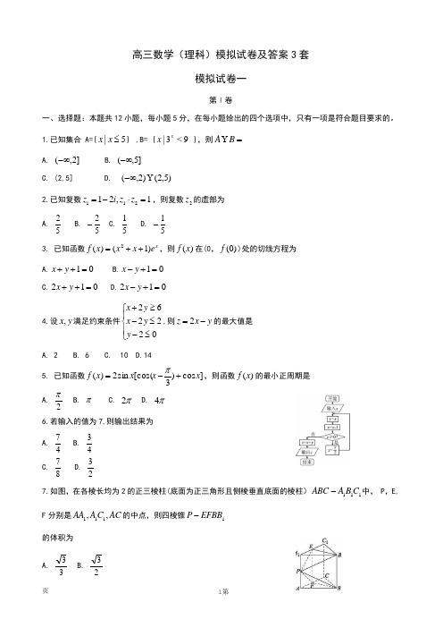 高三数学(理科)模拟试卷及答案3套
