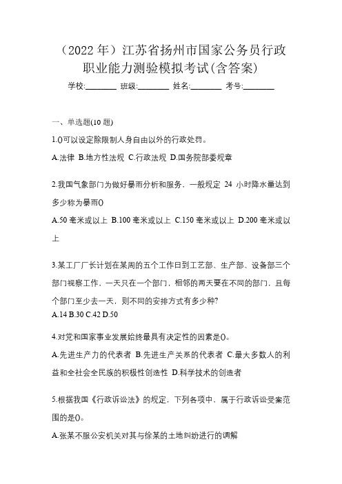 (2022年)江苏省扬州市国家公务员行政职业能力测验模拟考试(含答案)