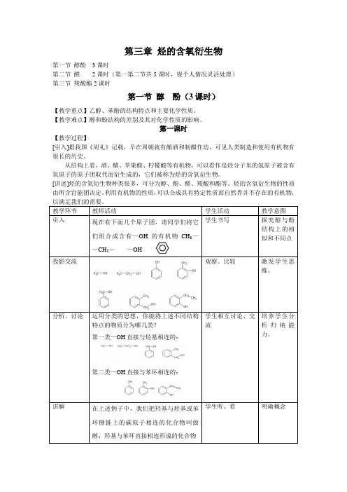 人教版高中化学选修5教案：3-1 醇酚