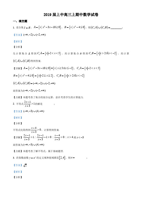 上海市上海中学2018-2019学年高三上学期期中数学试题(教师版)