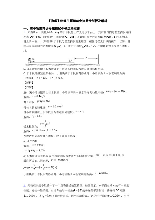 【物理】物理牛顿运动定律易错剖析及解析