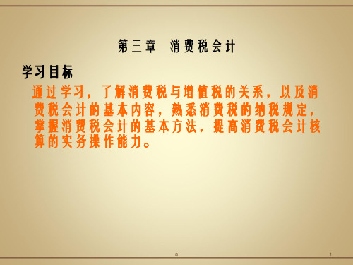 消费税会计PPT课件