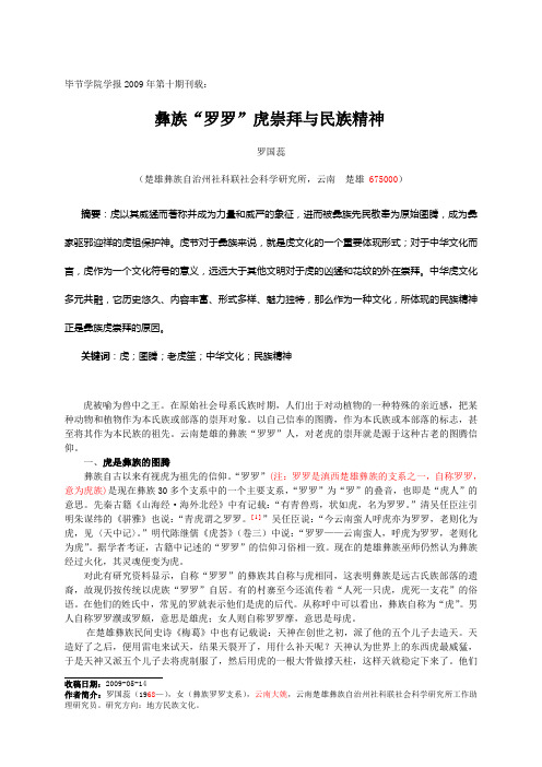 彝族“罗罗”虎崇拜与民族精神