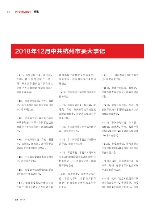 2018年12月中共杭州市委大事记