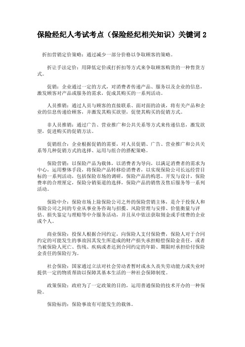 保险经纪人考试考点(保险经纪相关知识)关键词2