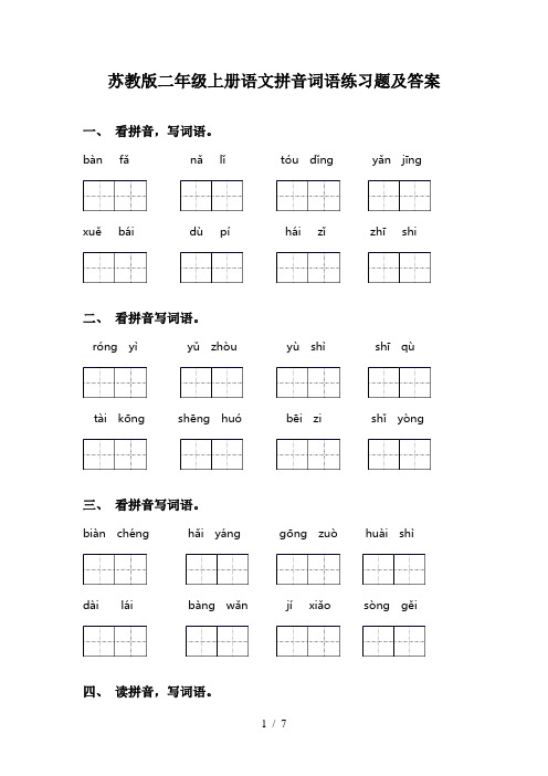 苏教版二年级上册语文拼音词语练习题及答案