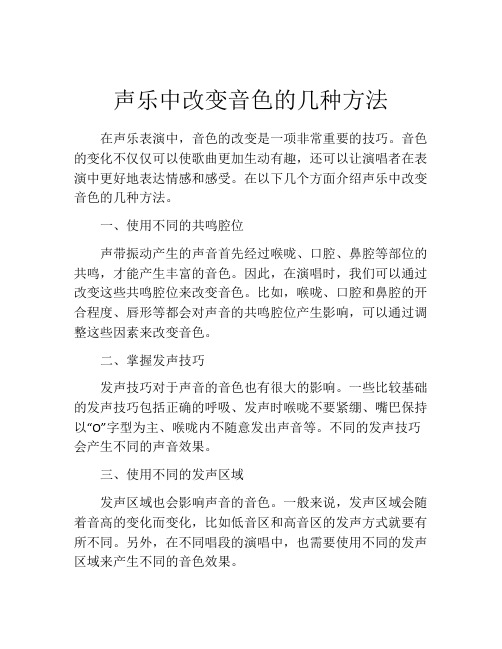 声乐中改变音色的几种方法