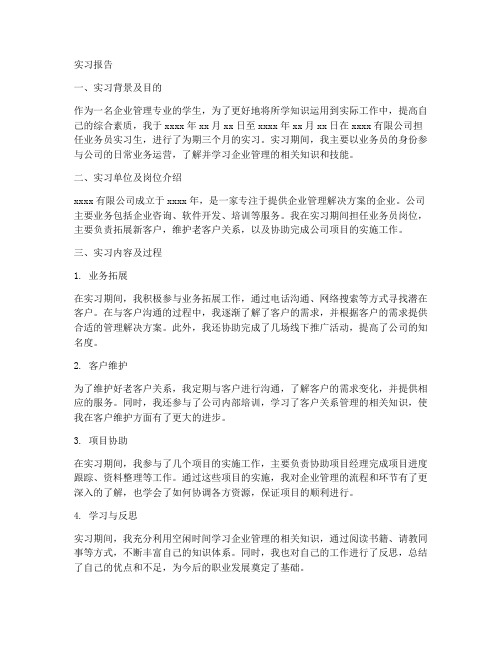 企业管理业务员实习报告