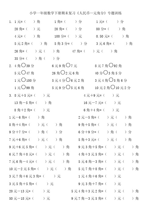 小学一年级数学下册期末复习《人民币—元角分》专题训练