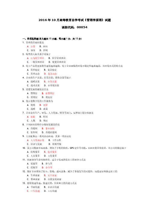 自考00054《管理学原理》历年真题合集