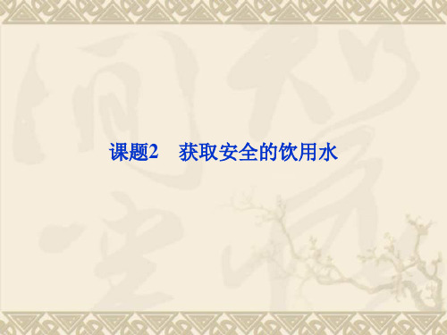 高中化学 主题1 课题2获取安全的饮用水精品课件 鲁科版选修1