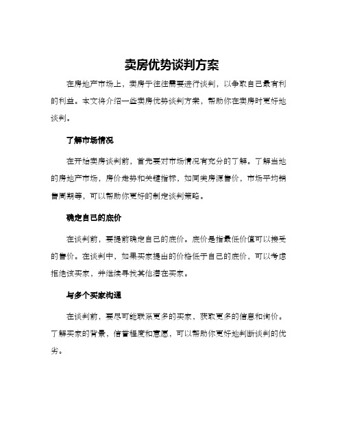 卖房优势谈判方案