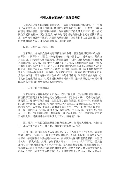 元明之际高丽境内中国移民考察