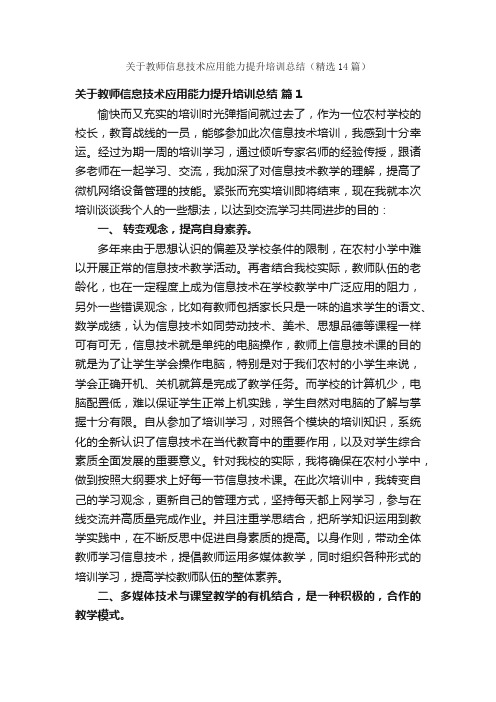 关于教师信息技术应用能力提升培训总结（精选14篇）