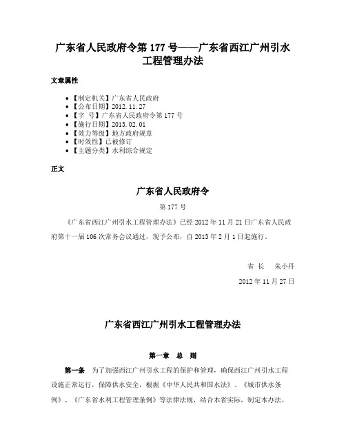 广东省人民政府令第177号——广东省西江广州引水工程管理办法