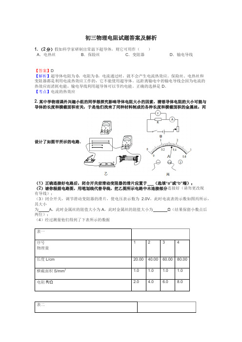 初三物理电阻试题答案及解析
