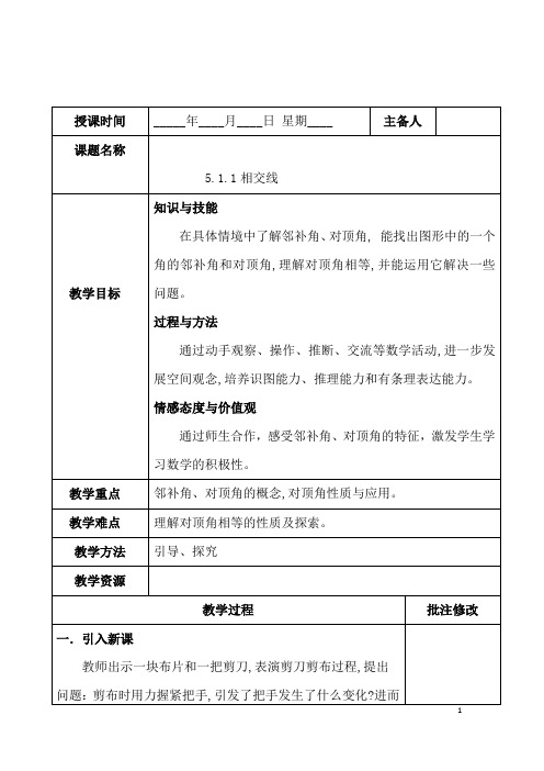 (最新)数学七年级下册第5章第1节《相交线》省优质课一等奖教案