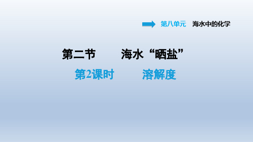 2021春鲁教版九年级化学下册课件第8单元 8.2.2 溶解度