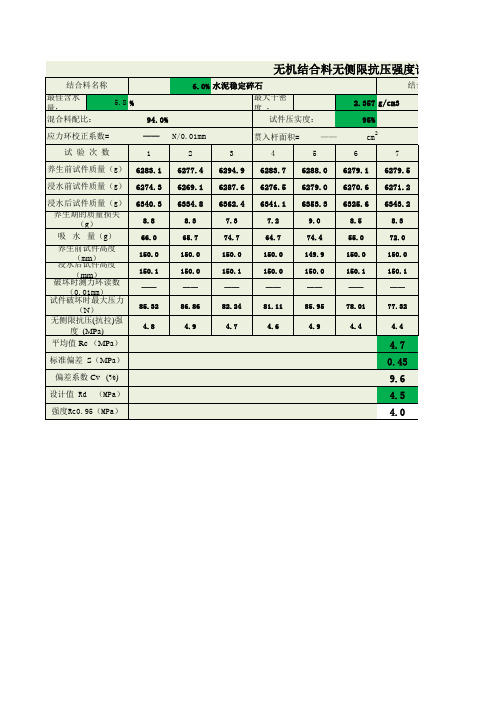 无机结合料无侧限抗压强度试验自动计算表