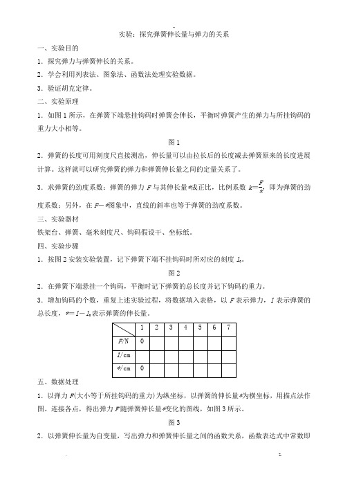 实验：探究弹簧伸长量及弹力的关系