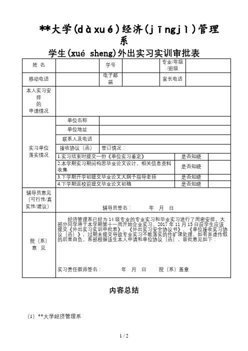 学生外出实习申请表