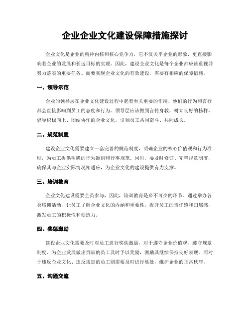 企业企业文化建设保障措施探讨