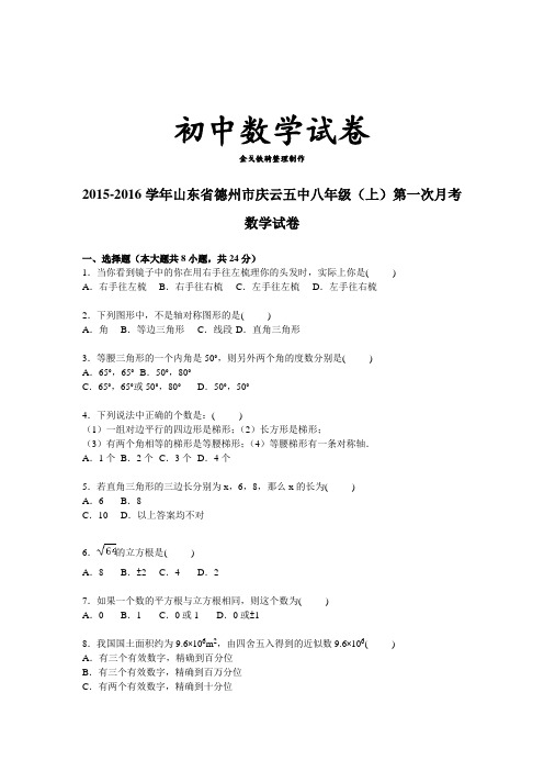 人教版八年级数学上山东省德州市庆云五中第一次月考数学试卷【解析版】