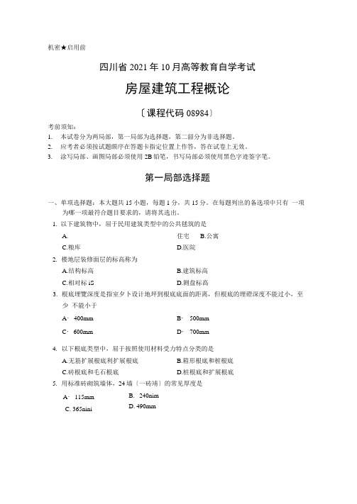 2020年10月四川自考《08984房屋建筑工程概论》真题及答案