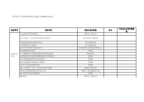 GB30871-2014化学品生产单位特殊作业安全规范