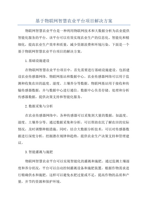 基于物联网智慧农业平台项目解决方案