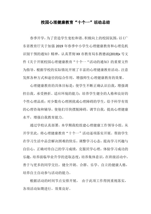 校园心理健康教育“十个一”活动总结