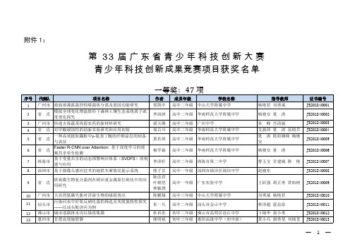 第33届广东省青少年科技创新大赛青少年科技创新成果竞赛