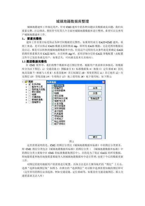 城镇地籍数据库整理(1)