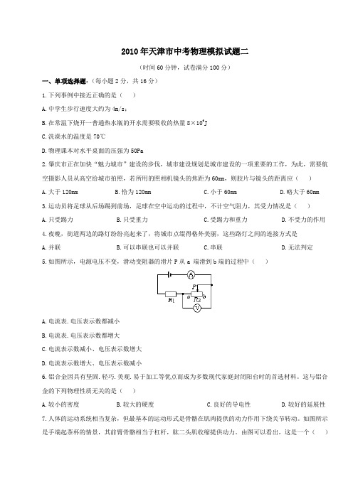 2010年中考物理天津市模拟试题2