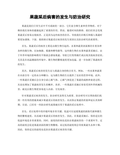 果蔬采后病害的发生与防治研究