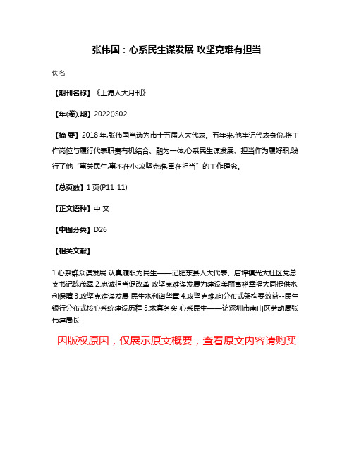 张伟国:心系民生谋发展 攻坚克难有担当