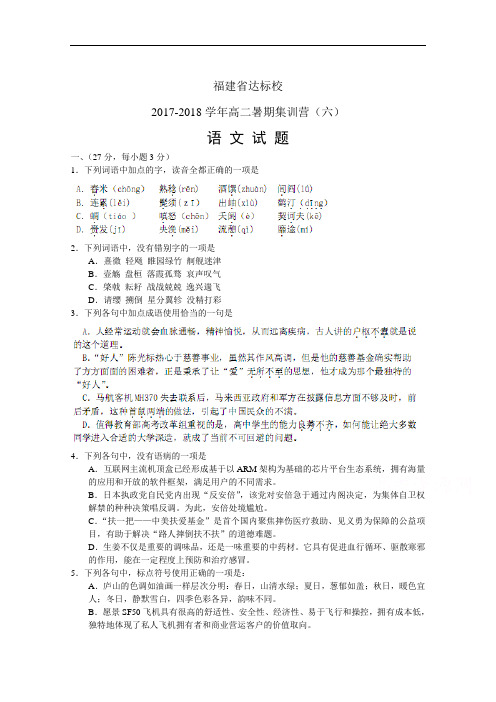 福建省达标校2017-2018学年高二暑期集训营(六)语文试题 Word版含答案