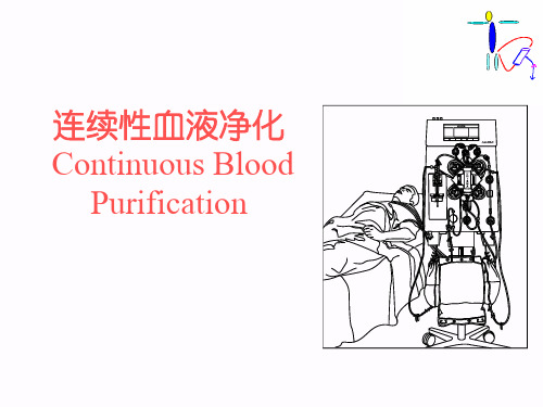 连续性血液滤过详解