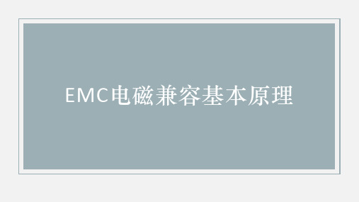 电磁兼容EMC基本原理