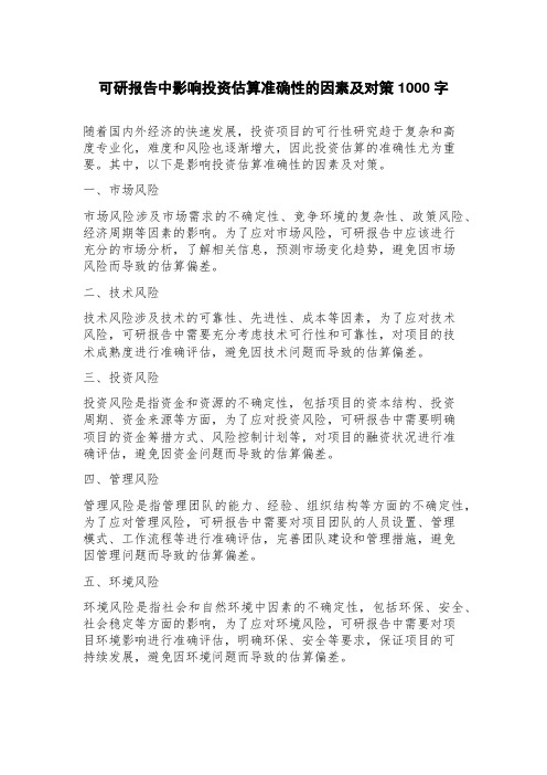 可研报告中影响投资估算准确性的因素及对策