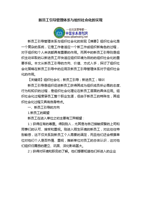 新员工引导管理体系与组织社会化的实现