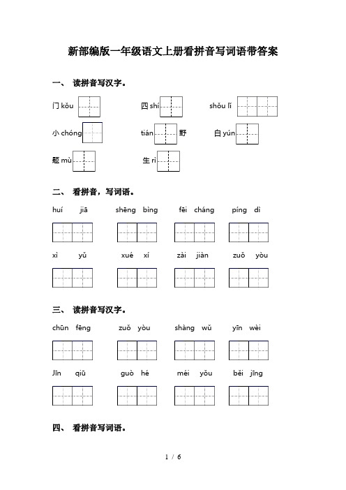 新部编版一年级语文上册看拼音写词语带答案