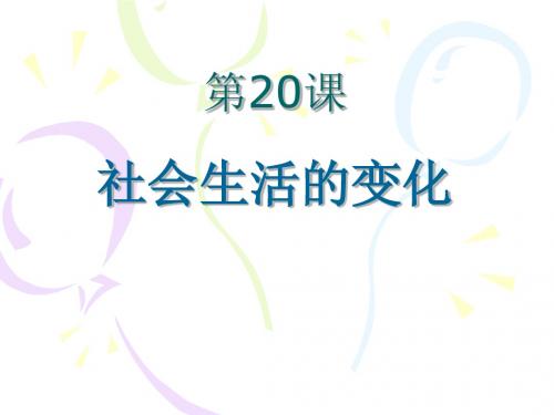 (上课用) 20 社会生活的变化